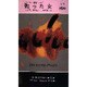 甦った女―ダルジール警視シリーズ(ハヤカワ・ミステリ) [新書]