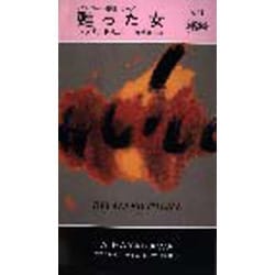 甦った女―ダルジール警視シリーズ(ハヤカワ・ミステリ) [新書]