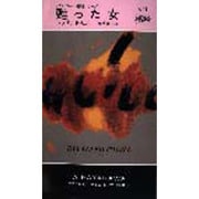甦った女―ダルジール警視シリーズ(ハヤカワ・ミステリ) [新書]