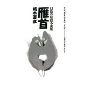 雁首―幻色の短篇小説集(色変わり新書) [新書]