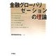 金融グローバリゼーションの理論 [単行本]