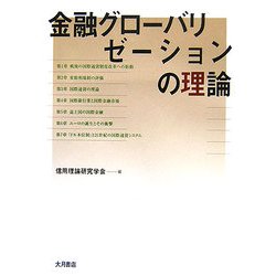 金融グローバリゼーションの理論 [単行本]