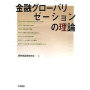 金融グローバリゼーションの理論 [単行本]