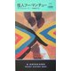 怪人フー・マンチュー(ハヤカワ・ポケット・ミステリ) [新書]