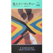 怪人フー・マンチュー(ハヤカワ・ポケット・ミステリ) [新書]