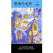 南海の金鈴(ハヤカワ・ポケット・ミステリ) [新書]