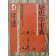 歴史学事典〈第10巻〉身分と共同体 [事典辞典]