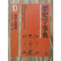 歴史学事典〈第10巻〉身分と共同体 [事典辞典]
