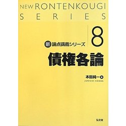 債権各論(新・論点講義シリーズ〈8〉) [単行本]