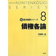 債権各論(新・論点講義シリーズ〈8〉) [単行本]