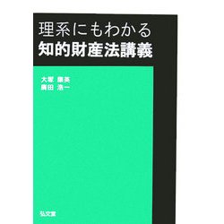 理系にもわかる知的財産法講義 [単行本]