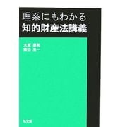 理系にもわかる知的財産法講義 [単行本]