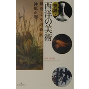 快読・西洋の美術―視覚とその時代 [単行本]