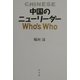 中国のニューリーダーWho's Who [単行本]