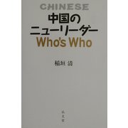 中国のニューリーダーWho's Who [単行本]