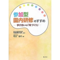 参加型園内研修のすすめ―学び合いの「場づくり」 [単行本]