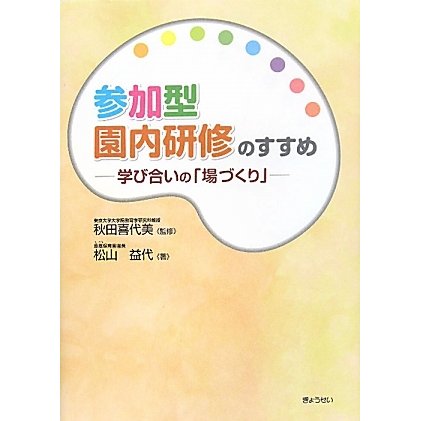 参加型園内研修のすすめ―学び合いの「場づくり」 [単行本]