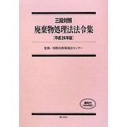 三段対照 廃棄物処理法法令集〈平成24年版〉 [単行本]