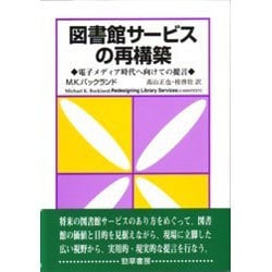 図書館サービスの再構築―電子メディア時代へ向けての提言 [単行本]