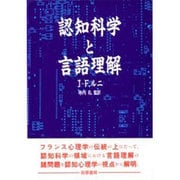 認知科学と言語理解 [単行本]