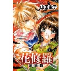 ヨドバシ.com - 戦国美姫伝花修羅 1（プリンセスコミックス