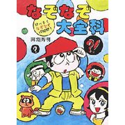 なぞなぞ大全科－けっさくなぞなぞ1090問（大全科シリーズ） [単行本]