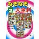 なぞなぞ大全科 パ-ト2－最新なぞなぞがいっぱい（大全科シリーズ） [単行本]