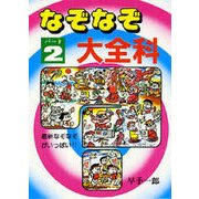 なぞなぞ大全科 パ-ト2－最新なぞなぞがいっぱい（大全科シリーズ） [単行本]