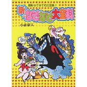 新・なぞなぞ大全科－最新なぞなぞの決定版（大全科シリーズ） [単行本]