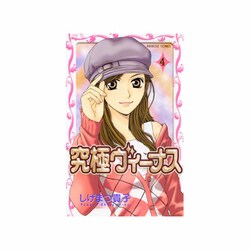 究極ヴィーナス 4（プリンセスコミックス） [コミック]