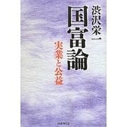 渋沢栄一 国富論―実業と公益 [単行本]