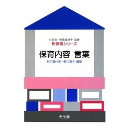 保育内容 言葉(新保育シリーズ) [全集叢書]
