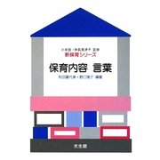 保育内容 言葉(新保育シリーズ) [全集叢書]