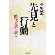 渋沢栄一 先見と行動―時代の風を読む [単行本]