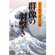 群像の羽撃き―幕末・明治 志の言行録 [単行本]