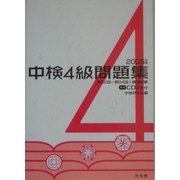 中検4級問題集〈2005年版〉 [単行本]