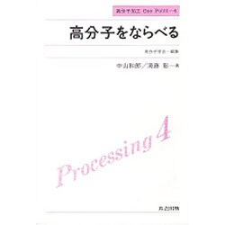 高分子をならべる(高分子加工One Point〈4〉) [全集叢書]