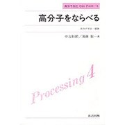 高分子をならべる(高分子加工One Point〈4〉) [全集叢書]