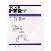 すぐわかる計画数学 [単行本]