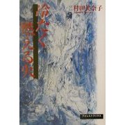 冷たく燃える火(フォレストブックス) [単行本]