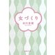 女づくり(徳間文庫) [文庫]