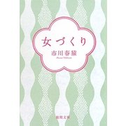 女づくり(徳間文庫) [文庫]