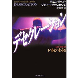 デセクレーション―レフトビハインド〈9〉 [単行本]