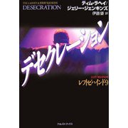 デセクレーション―レフトビハインド〈9〉 [単行本]