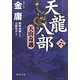 天龍八部〈6〉天山奇遇(徳間文庫) [文庫]