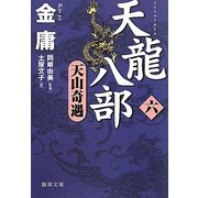 天龍八部〈6〉天山奇遇(徳間文庫) [文庫]