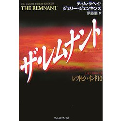 ザ・レムナント―レフトビハインド〈10〉 [単行本]