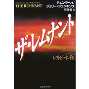 ザ・レムナント―レフトビハインド〈10〉 [単行本]
