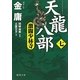 天龍八部〈7〉激闘少林寺(徳間文庫) [文庫]
