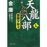 天龍八部〈7〉激闘少林寺(徳間文庫) [文庫]